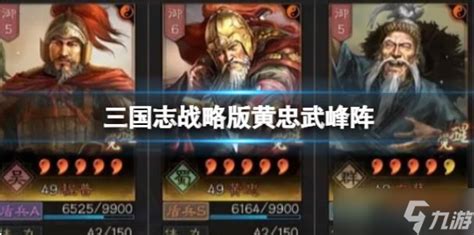 武峰黃忠 信符|《三国志战略版》武峰黄忠阵容攻略 武峰黄忠怎么玩 